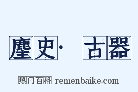 麈史·古器是什么意思的图片